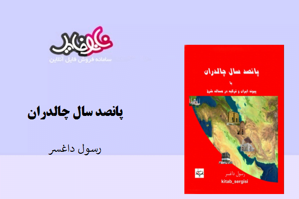 کتاب پانصد سال چالدران نوشته رسول داغسر