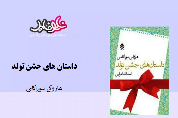 کتاب داستان های جشن تولد نوشته هاروکی موراکامی