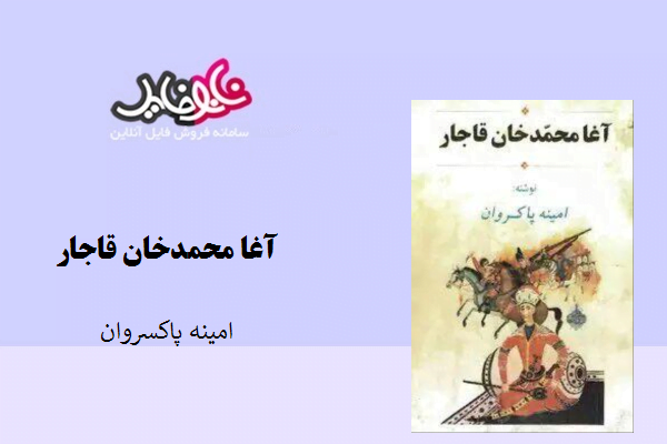 کتاب آغا محمد خان قاجار نوشته امینه پاکسروان