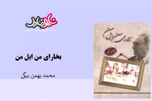 <span itemprop="name">کتاب بخارای من ایل من نوشته محمد بهمن بیگی</span>