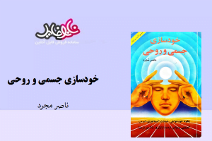 کتاب خودسازی جسمی و روحی نوشته ناصر مجرد