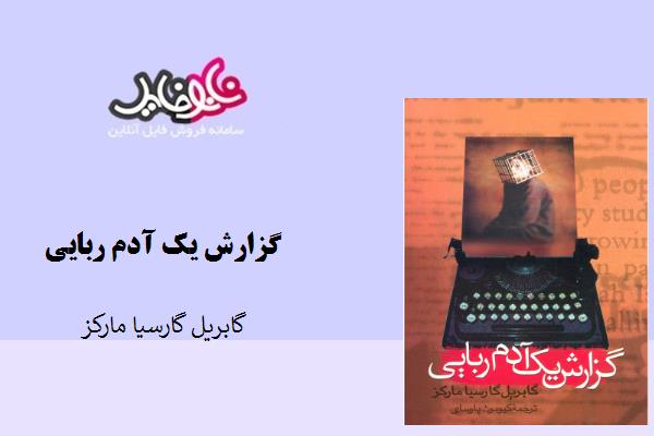 کتاب گزارش یک آدم ربایی نوشته گابریل گارسیا مارکز