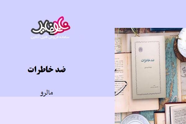 کتاب ضد خاطرات نوشته مالرو