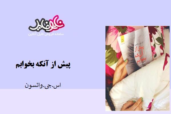 کتاب پیش از آنکه بخوابم نوشته اس.جی.واتسون