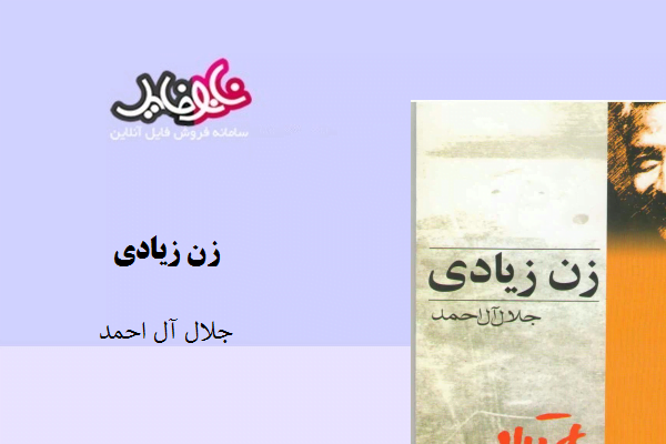 کتاب زن زیادی نوشته جلال آل احمد