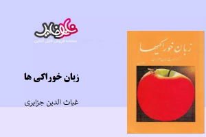 کتاب زبان خوراکی ها نوشته غشیاث الدین جزایری