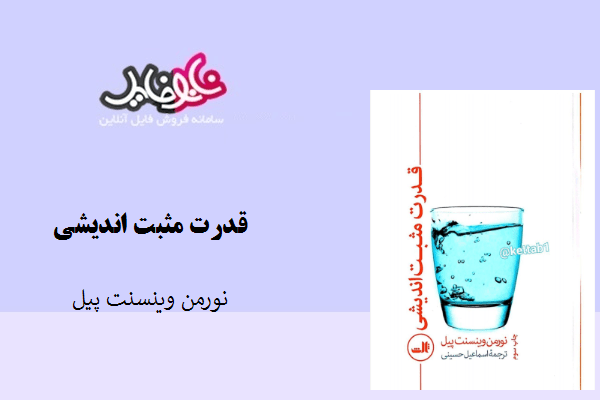 کتاب قدرت مثبت اندیشی نوشته نورمن وینسنت پیل