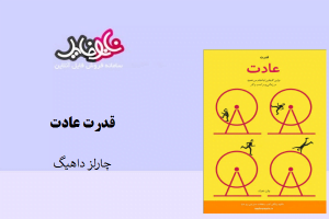 کتاب قدرت عادت نوشته چالز داهیگ