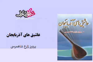 کتاب عاشیق های آذربایجان نوشته پرویز زارع شاهمرسی