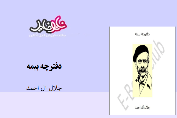 کتاب دفترچه بیمه نوشته جلال آل احمد