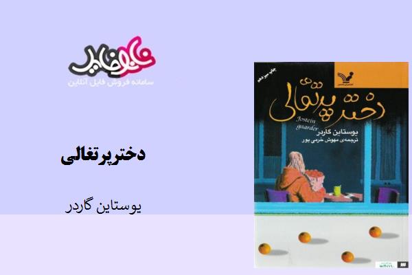 کتاب دختر پرتغالی نوشته بوستاین گاردر