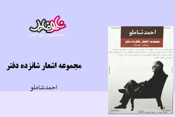 کتاب مجموعه اشعار شانزده دفتر نوشته احمد شاملو