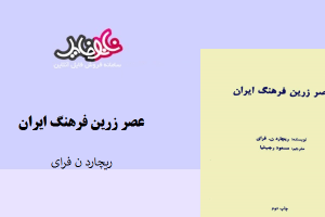 کتاب عصرزرین فرهنگ ایران نوشته ریچاردن فرای