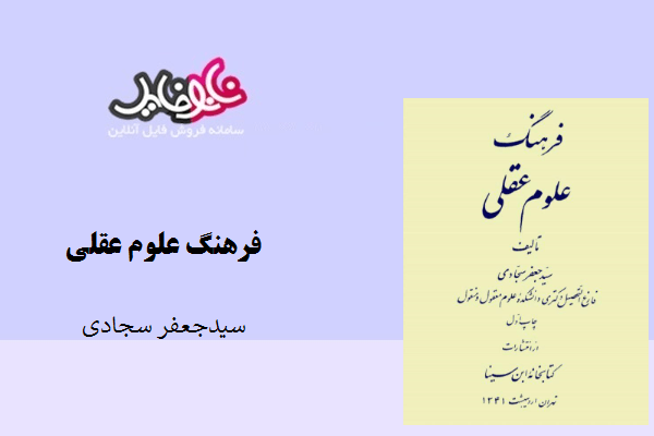 کتاب فرهنگ علوم عقلی نوشته سیدجعفر سجادی