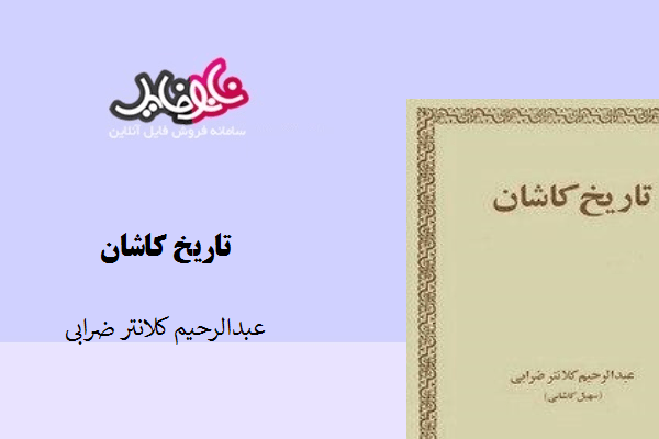 کتاب تاریخ کاشان نوشته عبدالرحیم کلانتر ضرابی