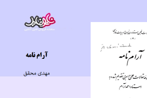 کتاب آرام نامه نوشته مهدی محقق