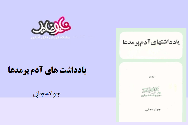 کتاب یادداشت های آدم پرمدعا نوشته جواد مجابی