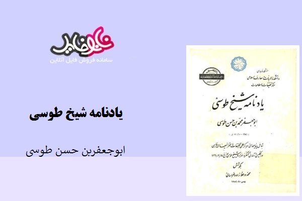 کتاب یادنامه شیخ طوسی نوشته ابوجعفربن حسن طوسی