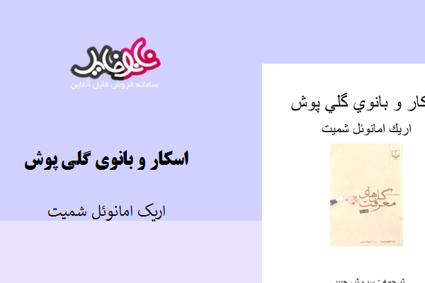 کتاب اسکار و بانوی گلی پوش نوشته اریک امانوئل شمیت