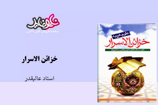 کتاب خزائن الاسرار نوشته استاد عالی قدر