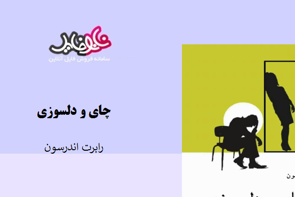 کتاب چای و دلسوزی نوشته رابرت اندرسون