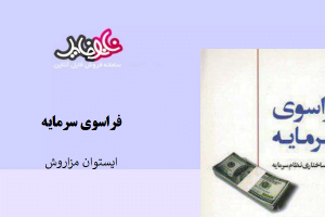 کتاب فراسوی سرمایه نوشته تیستوان مزاروش