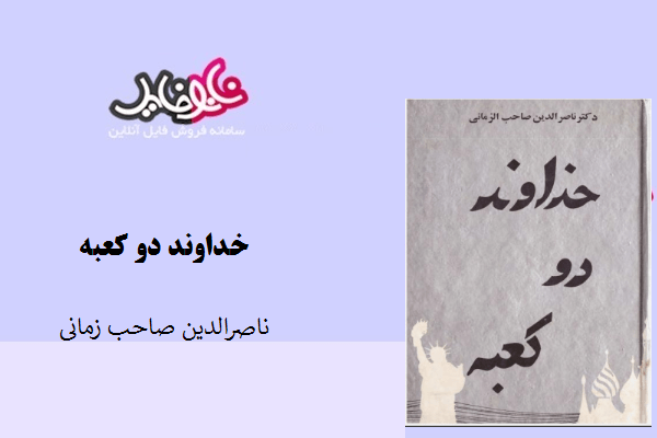 کتاب خداوند دوکعبه ناصرالدین صاحب الزمانی