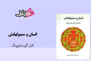 کتاب انسان و سمبولهایش نوشته کارل گوستاویونگ