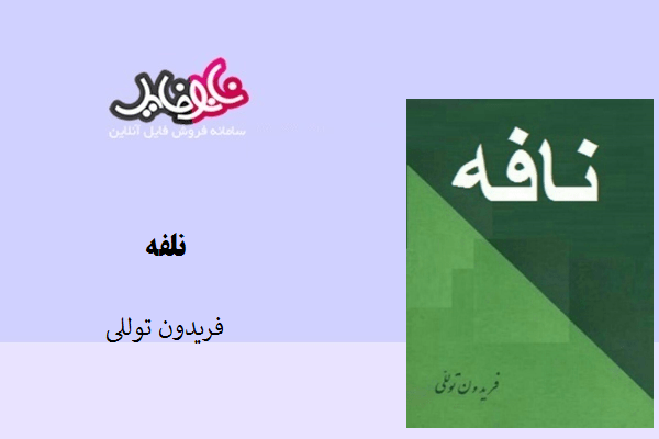 کتاب نافه نوشته فریدون توللی