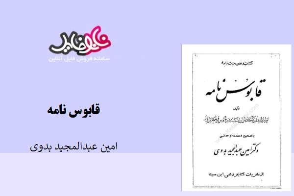 کتاب قابوس نامه نوشته امین عبدالمجیدبدوی