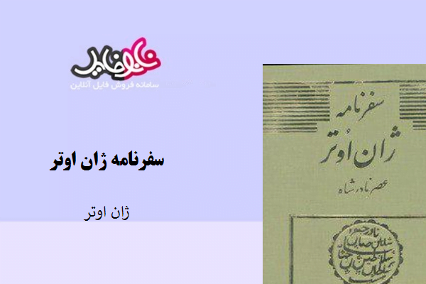 کتاب سفرنامه ژان اوتر نوشته ژان اوتر