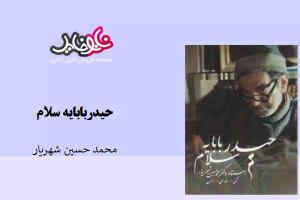 کتاب حیدربابایه سلام نوشته محمد حسین شهریار