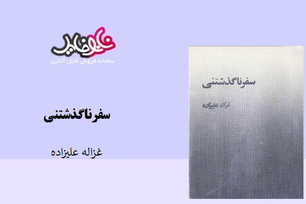 کتاب سفر نا گذشتنی نوشته غزاله علیزاده