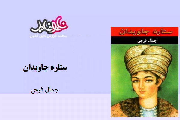 کتاب ستاره جاویدان نوشته جمال فرجی