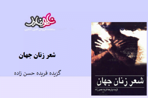کتاب شعر زنان جهان نوشته فریده حسن زاده