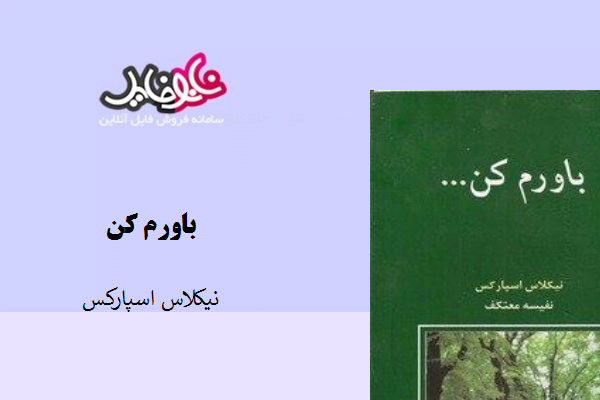 کتاب باورم کن نوشته نیکلاس اسپارکس