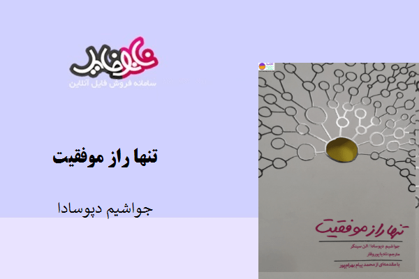 کتاب تنها راز موفقیت نوشته جواشیم دپوسادا