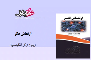 کتاب ارتعاش فکر نوشته ویلیام واکر آتکینسون