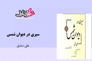 کتاب سیری در دیوان شمس نوشته علی دشتی