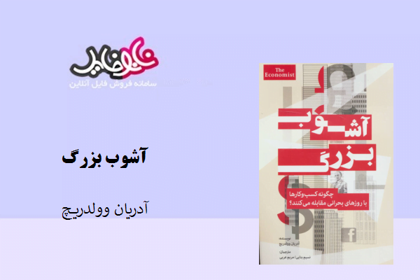 کتاب آشوب بزرگ نوشته آدریان وولدریچ