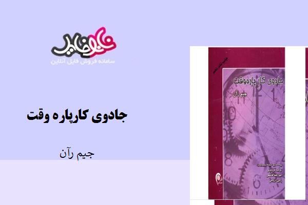 کتاب جادوی کار پاره وقت نوشته جیم ران