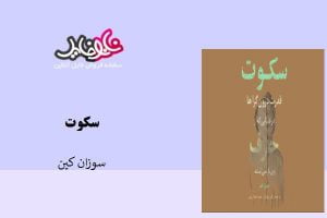 کتاب سکوت نوشته سوزان کین