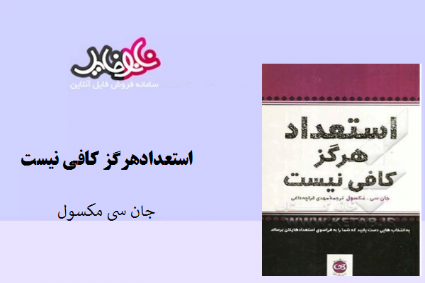 کتاب استعداد هرگز کافی نیست نوشته جان سی مکسول