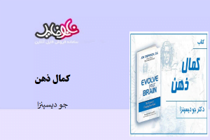 کتاب کمال ذهن نوشته جو دیسپنزا