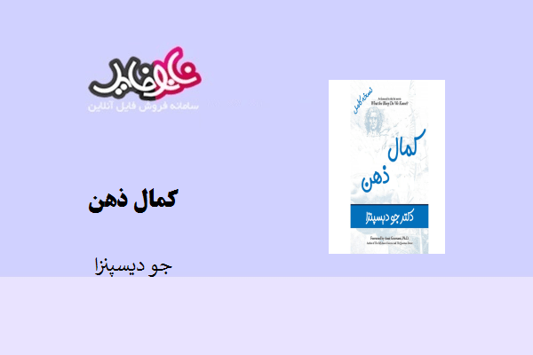 کتاب کمال ذهن نوشته جو دیسپنزا