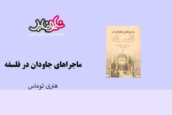 کتاب ماجراهای جاودان درفلسفه نوشته هنری توماس