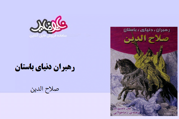 کتاب رهبران دنیای باستان نوشته صلاح الدین