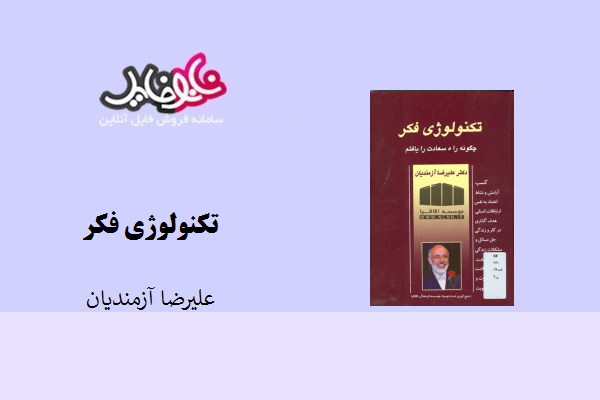 کتاب تکنولوژی فکر نوشته علیرضا آزمندیان