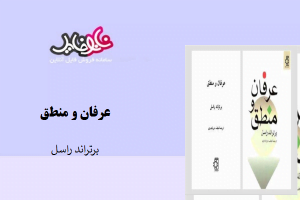 کتاب عرفان و منطق نوشته برتراند راسل