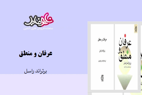 کتاب عرفان و منطق نوشته برتراند راسل